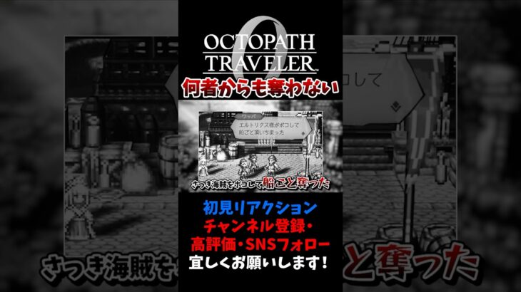 すごい嘘吐くじゃんw 【オクトパストラベラー0 / オクトラ0】 #ユズちょっきん #Shorts