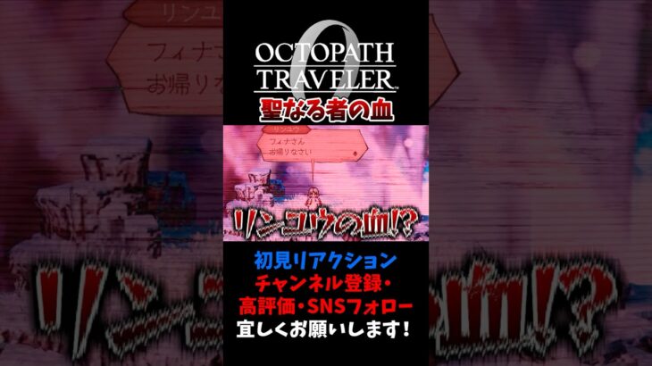聖なる者の血とは…!? 【オクトパストラベラー0 / オクトラ0】 #ユズちょっきん #Shorts