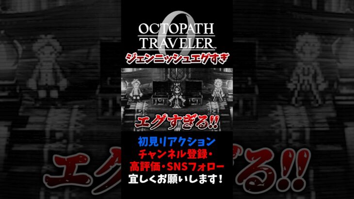 ジェンニッシュ王が想像の遥か上だった件 【オクトパストラベラー0 / オクトラ0】 #ユズちょっきん #Shorts