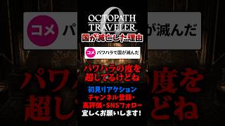二つの国が滅んだ理由がヤバすぎた 【オクトパストラベラー0 / オクトラ0】 #ユズちょっきん #Shorts
