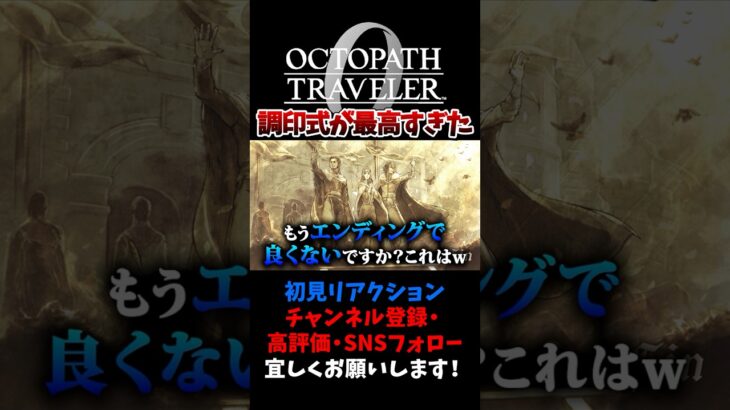 最高の調印式に感動 【オクトパストラベラー0 / オクトラ0】 #ユズちょっきん #Shorts