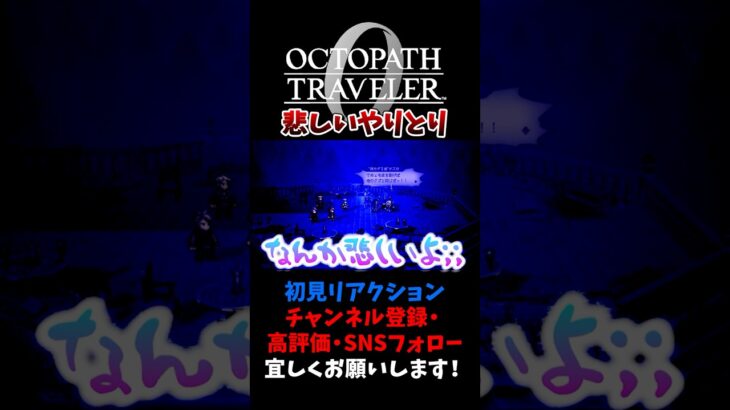 オスカとバルジェロの会話が悲しい 【オクトパストラベラー0 / オクトラ0】 #ユズちょっきん #Shorts