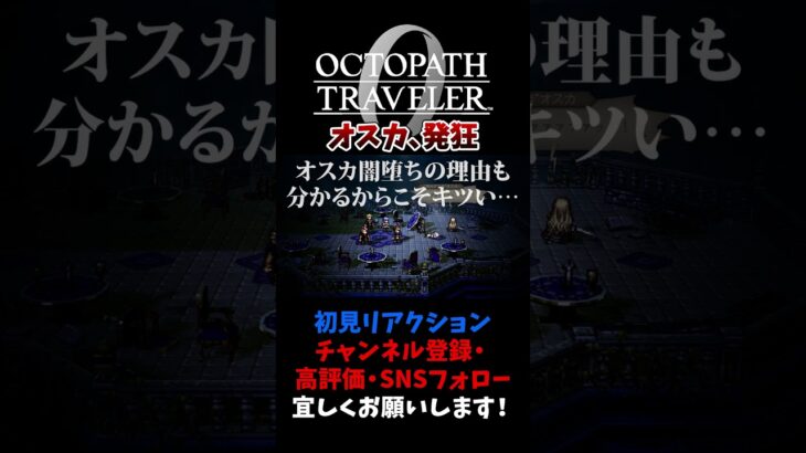 オスカの発狂がヤバすぎる… 【オクトパストラベラー0 / オクトラ0】 #ユズちょっきん #Shorts