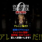 親切設計 【オクトパストラベラー0 / オクトラ0】 #ユズちょっきん #Shorts