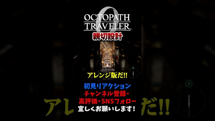 親切設計 【オクトパストラベラー0 / オクトラ0】 #ユズちょっきん #Shorts