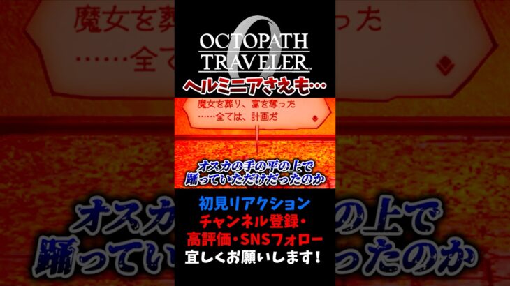 お前だったのか… 【オクトパストラベラー0 / オクトラ0】 #ユズちょっきん #Shorts