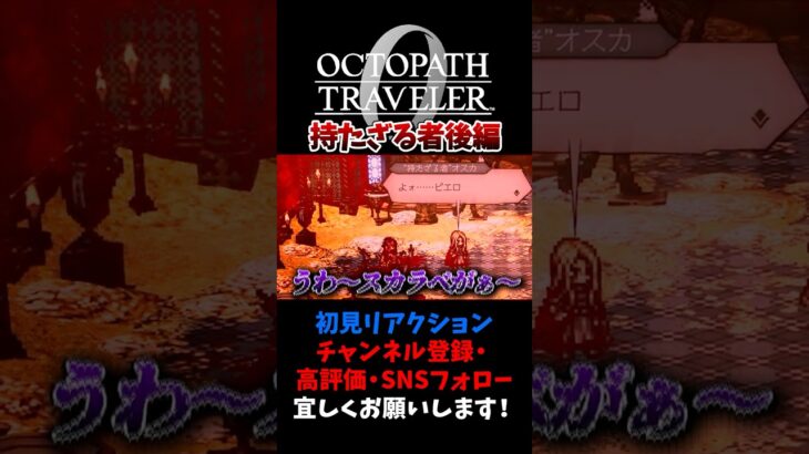 持たざる者：後編 【オクトパストラベラー0 / オクトラ0】 #ユズちょっきん #Shorts