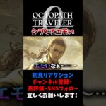 毎度一枚絵に泣かされる 【オクトパストラベラー0 / オクトラ0】 #ユズちょっきん #Shorts