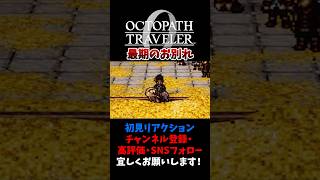 このシーン、反則 【オクトパストラベラー0 / オクトラ0】 #ユズちょっきん #Shorts