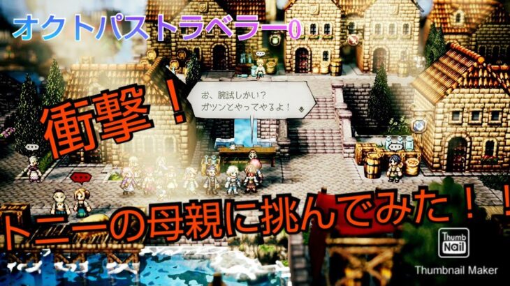 オクトパストラベラー0 リプルタイドのトニーの母親に勝負を挑んでみた！！