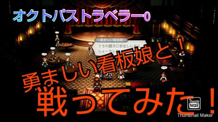 オクトパストラベラー0 勇ましい看板娘！と戦ってみた！結果！！