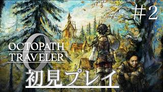 【オクトパストラベラー0】過去オクトラとはちょっと違うみたい #2【ネタバレあり】