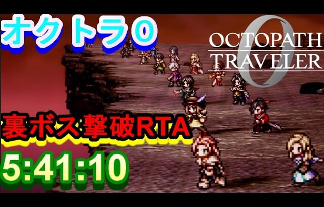 【ネタバレ有】オクトパストラベラー0　AB裏ボス撃破RTA  5:41:10 　2026.8.8【Steam版】