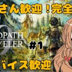 オクトラ0 (PS5版) #1 完全初見プレイ　アドバイス歓迎！ 初見さん歓迎！ 声無し　コメント対応　24時まで予定