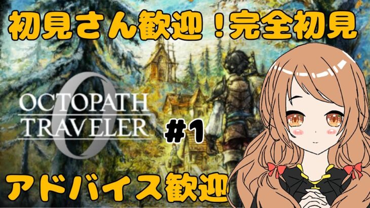 オクトラ0 (PS5版) #1 完全初見プレイ　アドバイス歓迎！ 初見さん歓迎！ 声無し　コメント対応　24時まで予定