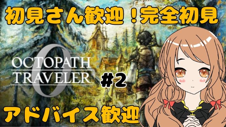オクトラ0 (PS5版) #2 アドバイス歓迎！  初見さん歓迎！ 声無し　コメント対応