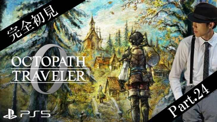 【オクトラ0】復讐と復興のその先へ ※ネタバレあり【Part.24】