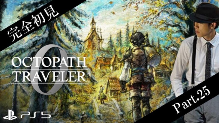 【オクトラ0】復讐と復興のその先へ ※ネタバレあり【Part.25】