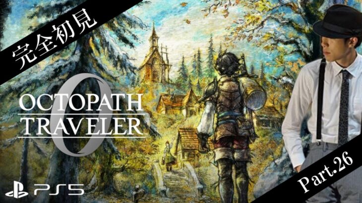 【オクトラ0】復讐と復興のその先へ ※ネタバレあり【Part.26】
