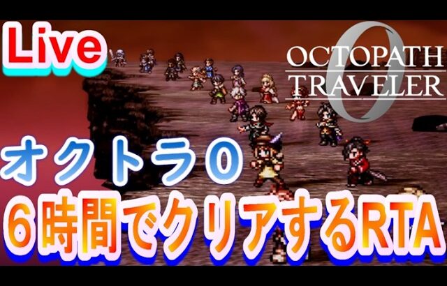 【ネタバレ有】オクトパストラベラー0　裏ボス撃破RTA  　2026.8.29【Steam版】