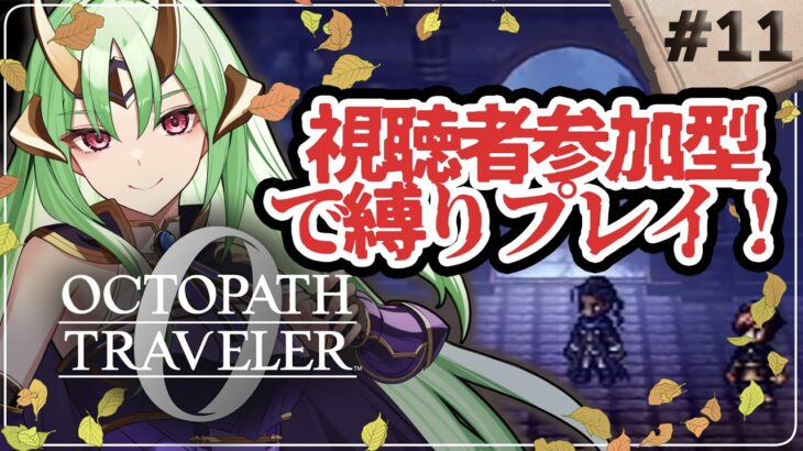 【 オクトパストラベラー0 】初見プレイ どんどん鬼畜になる 縛りプレイ たすけて… part11【 視聴者参加型 】