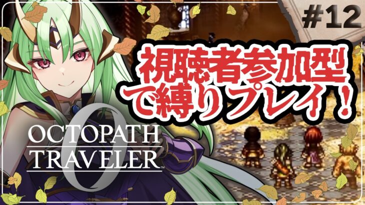 【 オクトパストラベラー0 】初見プレイ 最高難易度鬼畜になる 縛りプレイ たすけて…  part13【 視聴者参加型 】