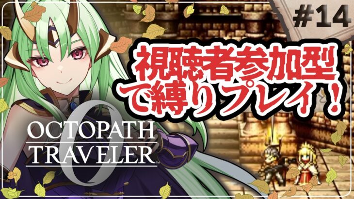 【 オクトパストラベラー0 】初見プレイ 最高難易度鬼畜になる 縛りプレイ たすけて…  part14【 視聴者参加型 】