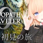 【オクトラ0】シリーズ初見！０から始めるオクトラシリーズでにこにこしたい！【オクトパストラベラー0】