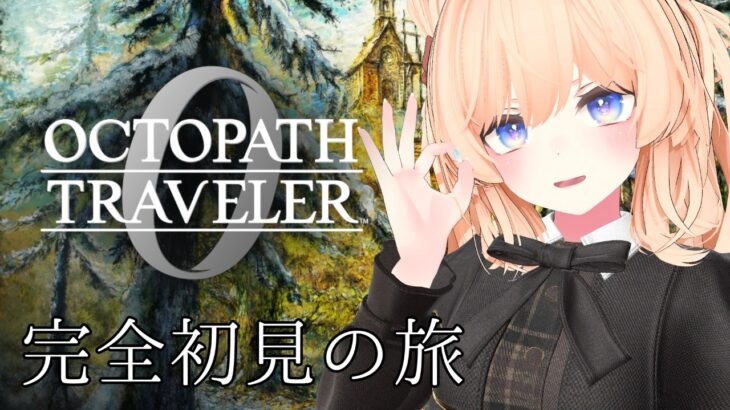【オクトラ0】シリーズ初見！０から始めるオクトラシリーズでにこにこしたい！【オクトパストラベラー0】