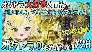 【オクトラ0初見実況】#28 オクトラをこよなく愛する者、オクトパストラベラー0もやる!!