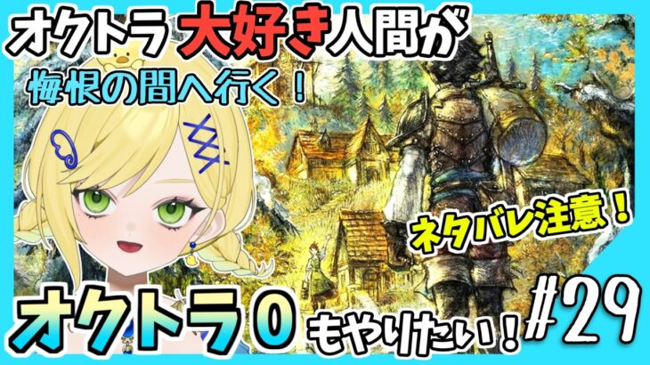 【オクトラ0初見実況】#29 オクトラをこよなく愛する者、オクトパストラベラー0もやる！！