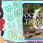 【ゆる枠】ゲームをお供に何か話したい🦊オクトパストラベラー0＃4【若松れおん/レトロゲーム攻略実況きつね】※ネタバレ注意