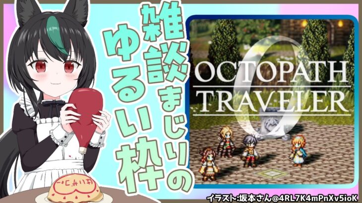 【ゆる枠】ゲームをお供に何か話したい🦊オクトパストラベラー0＃4【若松れおん/レトロゲーム攻略実況きつね】※ネタバレ注意