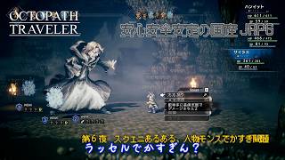 【オクトラ無印】＃06　サブクエはこれ攻略みないとわらんくないか【ネタバレ注意】