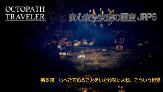【オクトラ無印】＃08　海賊洞穴好きですね、湿気すごいだろうに【ネタバレ注意】