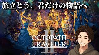 【オクトパストラベラーⅡ】#1 久しぶりの神ゲーを満喫していく！！！！※ストーリーのネタバレがあります。