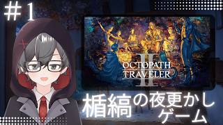【オクトパストラベラーⅡ】　夜更かしには壮大な冒険と自由を　#1 　※初見さん歓迎　#夜更かし楯縞【#vtuber 】ネタバレ注意　#オクトパストラベラーii
