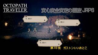 【オクトラ無印】＃10　ガストン親分更生からの大正義ルート見たい【ネタバレ注意】