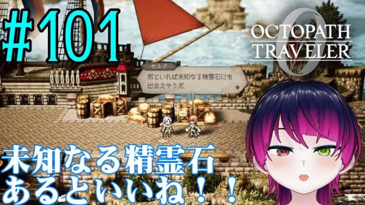 【#ゲーム実況】オクトラ1の前日譚！『オクトパストラベラー0』を実況プレイ！　#101　【ネタバレあり】【雪月天音】