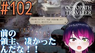 【#ゲーム実況】オクトラ1の前日譚！『オクトパストラベラー0』を実況プレイ！　#102　【ネタバレあり】【雪月天音】