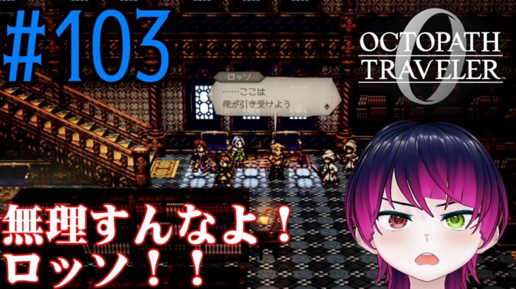【#ゲーム実況】オクトラ1の前日譚！『オクトパストラベラー0』を実況プレイ！　#103　【ネタバレあり】【雪月天音】