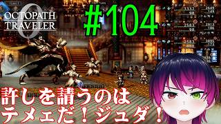 【#ゲーム実況】オクトラ1の前日譚！『オクトパストラベラー0』を実況プレイ！　#104　【ネタバレあり】【雪月天音】