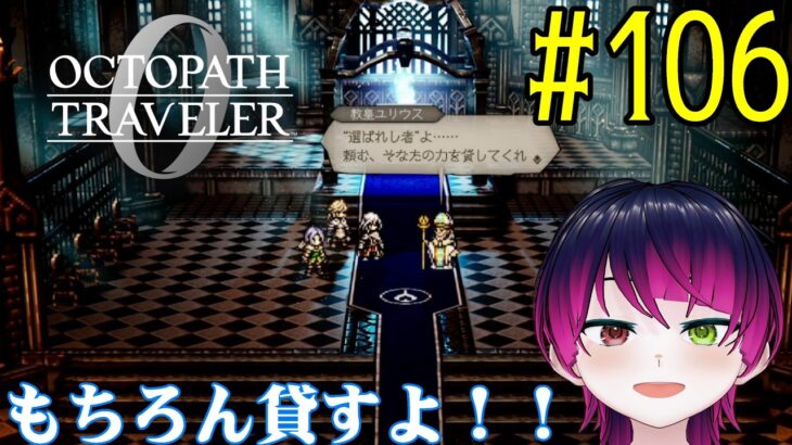 【#ゲーム実況】オクトラ1の前日譚！『オクトパストラベラー0』を実況プレイ！　#106　【ネタバレあり】【雪月天音】
