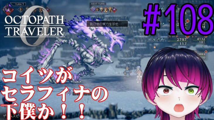 【#ゲーム実況】オクトラ1の前日譚！『オクトパストラベラー0』を実況プレイ！　#108　【ネタバレあり】【雪月天音】