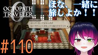 【#ゲーム実況】オクトラ1の前日譚!『オクトパストラベラー0』を実況プレイ! #110 【ネタバレあり】【雪月天音】