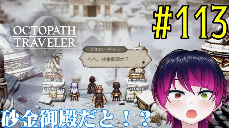 【#ゲーム実況】オクトラ1の前日譚!『オクトパストラベラー0』を実況プレイ! #113 【ネタバレあり】【雪月天音】