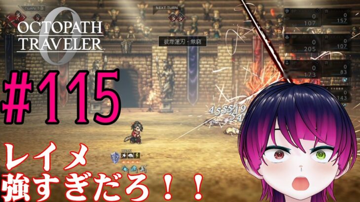 【#ゲーム実況】オクトラ1の前日譚！『オクトパストラベラー0』を実況プレイ！　#115　【ネタバレあり】【雪月天音】