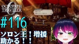 【#ゲーム実況】オクトラ1の前日譚!『オクトパストラベラー0』を実況プレイ! #116 【ネタバレあり】【雪月天音】