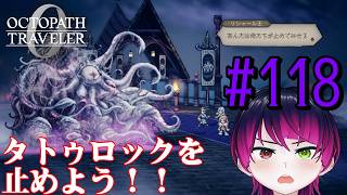 【#ゲーム実況】オクトラ1の前日譚!『オクトパストラベラー0』を実況プレイ! #118 【ネタバレあり】【雪月天音】