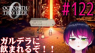 【#ゲーム実況】オクトラ1の前日譚！『オクトパストラベラー0』を実況プレイ！　#122　【ネタバレあり】【雪月天音】